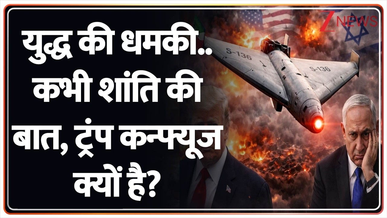 Trump On War: युद्ध की धमकी..कभी शांति की बात, ट्रंप कन्फ्यूज क्यों है?I Israel Iran War IWorld News