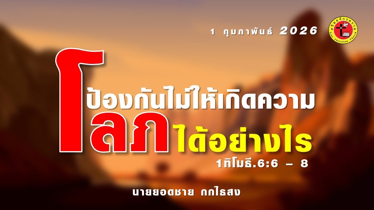 เราจะป้องกันไม่ให้มีความโลภได้อย่างไร?