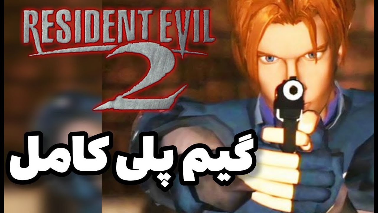 لایو گیم پلی کامل رزیدنت اویل 2 اورجینال بخش لیان🔥