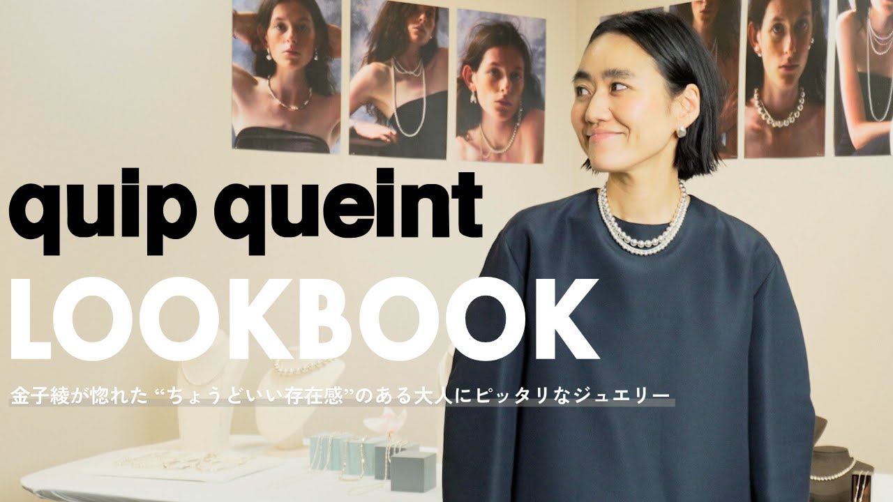 【金子綾が惚れた♡】ちょうどいい存在感のあるオトナ女子にピッタリなシルバージュエリーを紹介します【クイップクエイント】