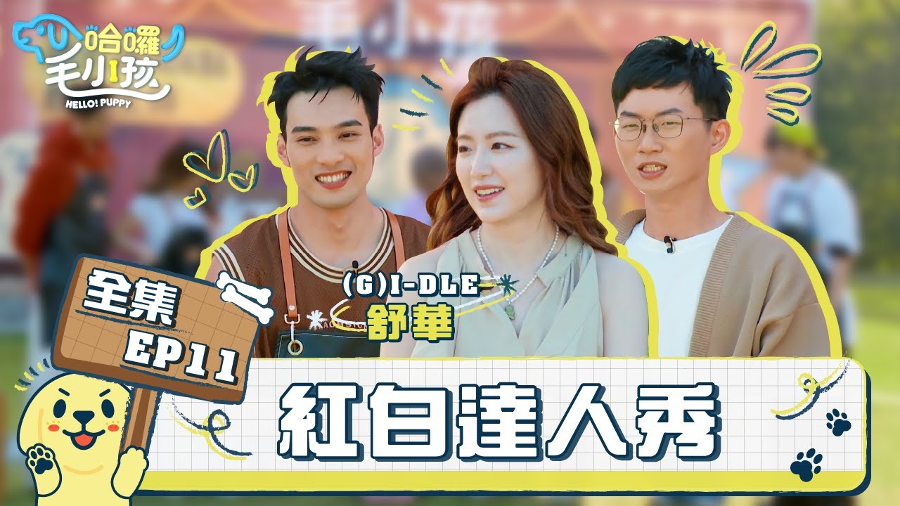 【哈囉!毛小孩】(G)I-DLE舒華「女神氣場」讓偉晉小鹿亂撞！「狗狗才藝秀」讓視網膜意外找到柴犬救星？｜EP11紅白達人秀!｜完整版_20230415