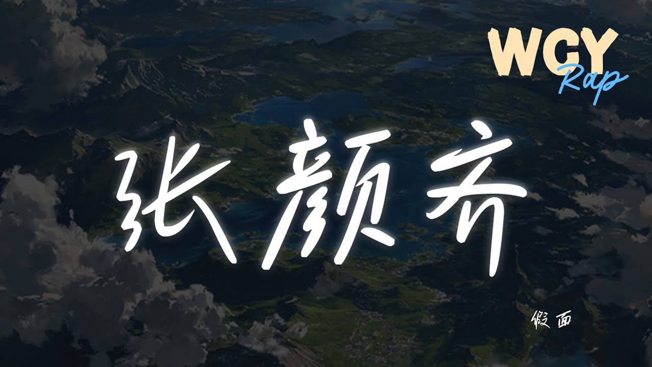 假面 - 张颜齐  「带到假面那些人他们耍得是真哩很假」【動態歌詞/Lyrics Video】 #假面 #张颜齐 #動態歌詞