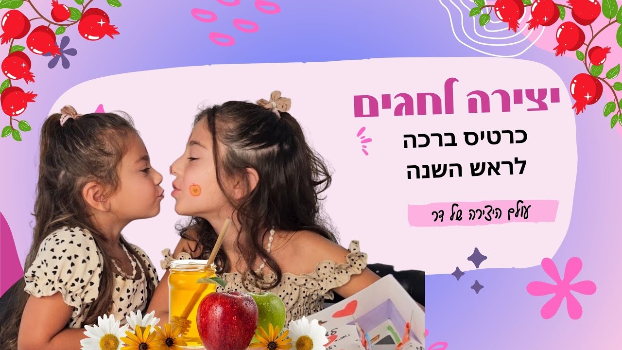 כרטיס ברכה לראש השנה | עולם היצירה של דר | יצירה לחגים | יצירה לראש השנה