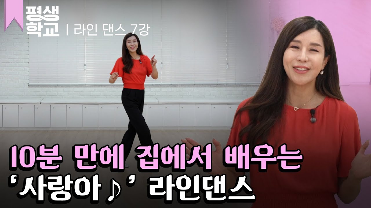 [#EBS평생학교] 7강 '사랑아'에 맞춰 추는 라인 댄스│윤은희의 난생처음 라인 댄스