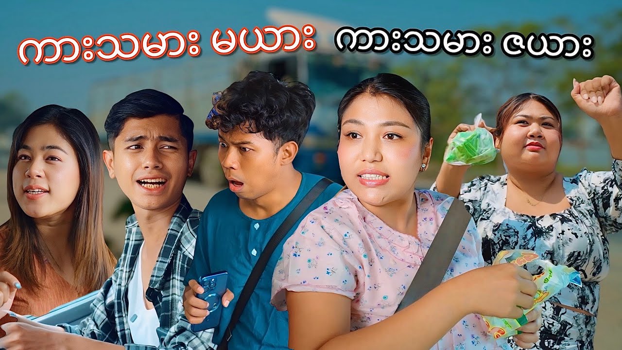 ကားသမား မယား ကားသမား ဇယား အပိုင်း ၂ #mayei #funny 