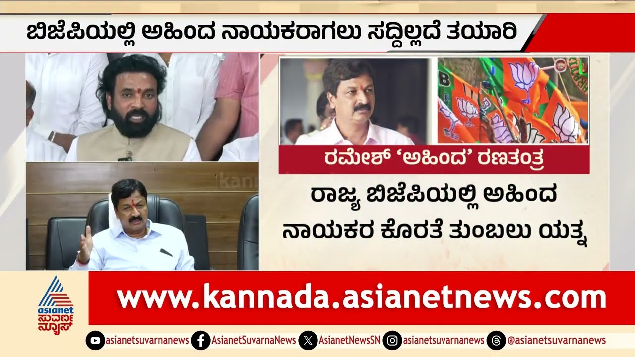 ಬಿಜೆಪಿಯಲ್ಲಿ ಅಹಿಂದ ನಾಯಕನಾಗಲು ರಮೇಶ್ ಜಾರಕಿಹೊಳಿ ಸ್ಕೆಚ್ | Ramesh Jarkiholi Ahinda Politics | Suvarna News