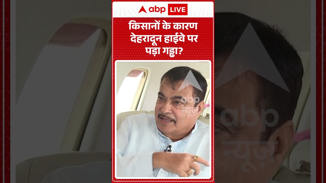 Nitin Gadkari Exclusive : किसानों के कारण देहरादून हाईवे पर पड़ा गड्ढा | #viralnews  #breakingnews