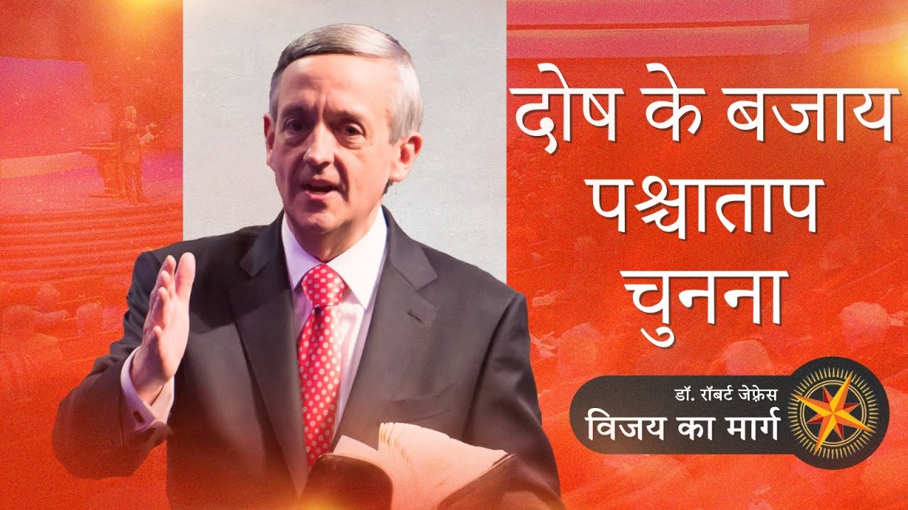 दोष के बजाय पश्चाताप चुनना | Dr. Robert Jeffress | Pathway to Victory | Shubhsandesh TV
