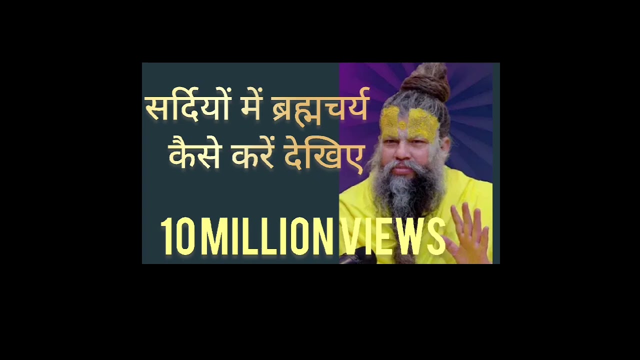 Sardiyon mein brahmcharya kaise karen dekhiae 10 milion views