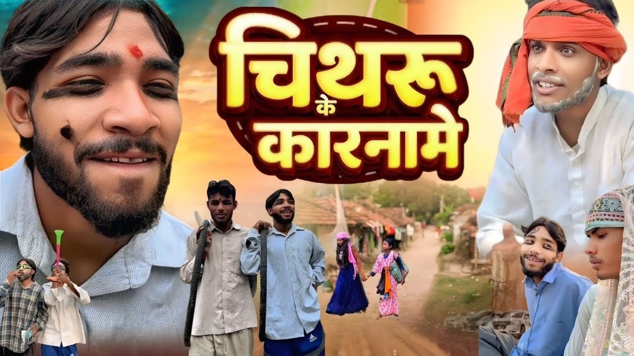 चिथरू के कारनामे || chitharu ki comedy || चिथरू की कॉमेडी || awadhi comedy vidio 