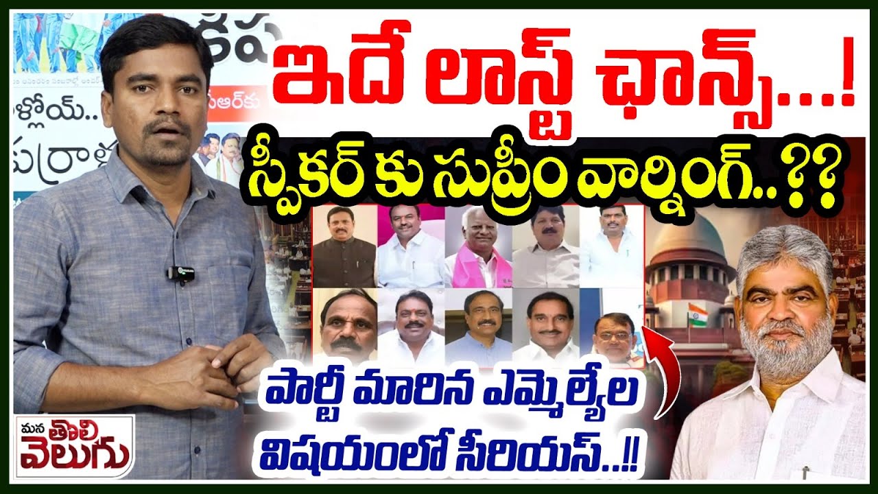 ఇదే లాస్ట్ ఛాన్స్..! స్పీకర్ కు సుప్రీం వార్నింగ్? | Supreme Court Warning to Speaker Gaddam Prasad