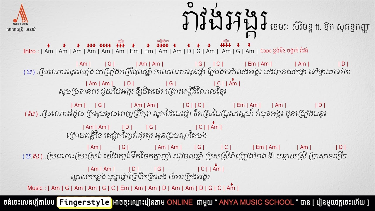 រាំវង់អង្គរ - ខេមរៈ សិរីមន្ត ft. ឱក សុគន្ធកញ្ញា​ Guitar Chords