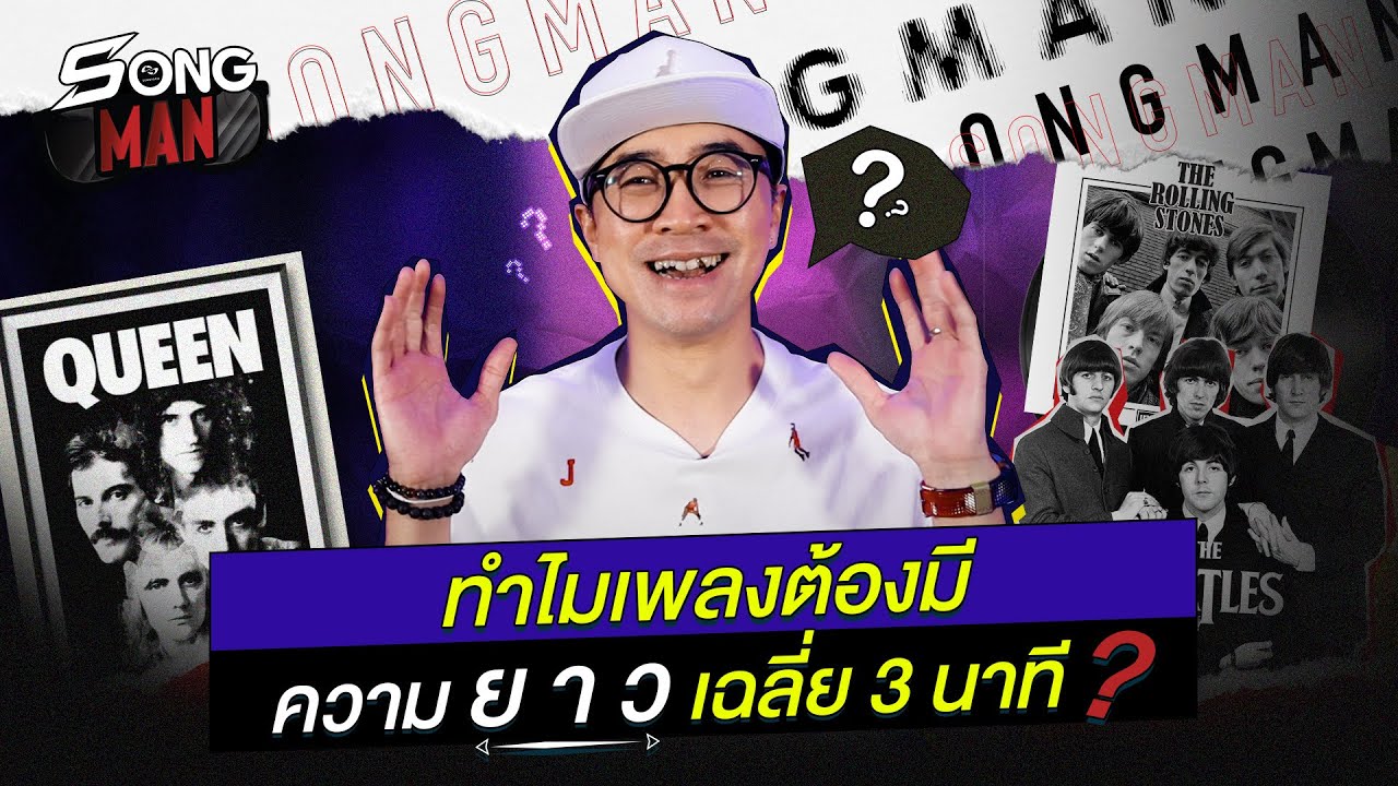 ทำไมเพลงต้องมีความยาวเฉลี่ย 3 นาที ? | SONGMAN