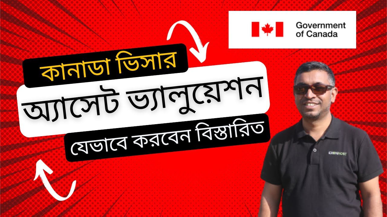 কানাডা ভিজিট ভিসার অ্যাসেট ভ্যালুয়েশন যেভাবে করবেন । Canada Visit Visa