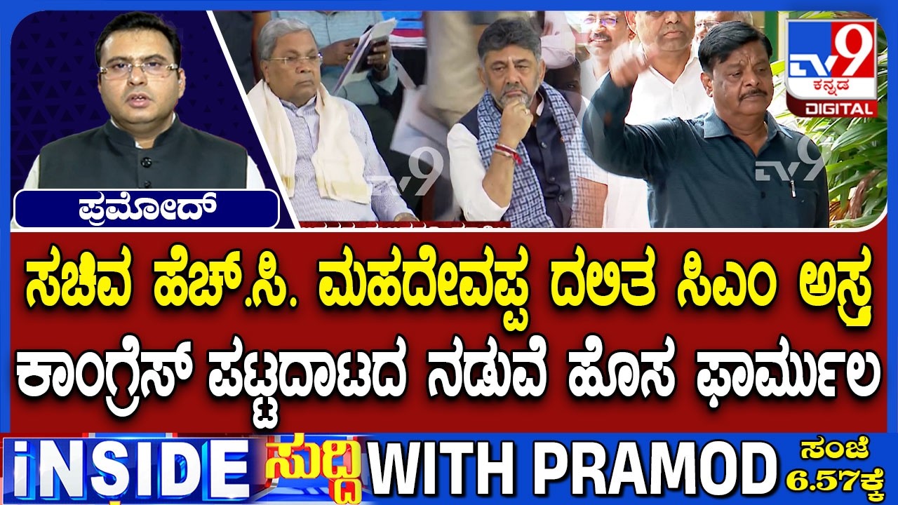 CM Chair Fight: HC Mahadevappa Urges Congress HC To Appoint Dalit CM In Karnataka