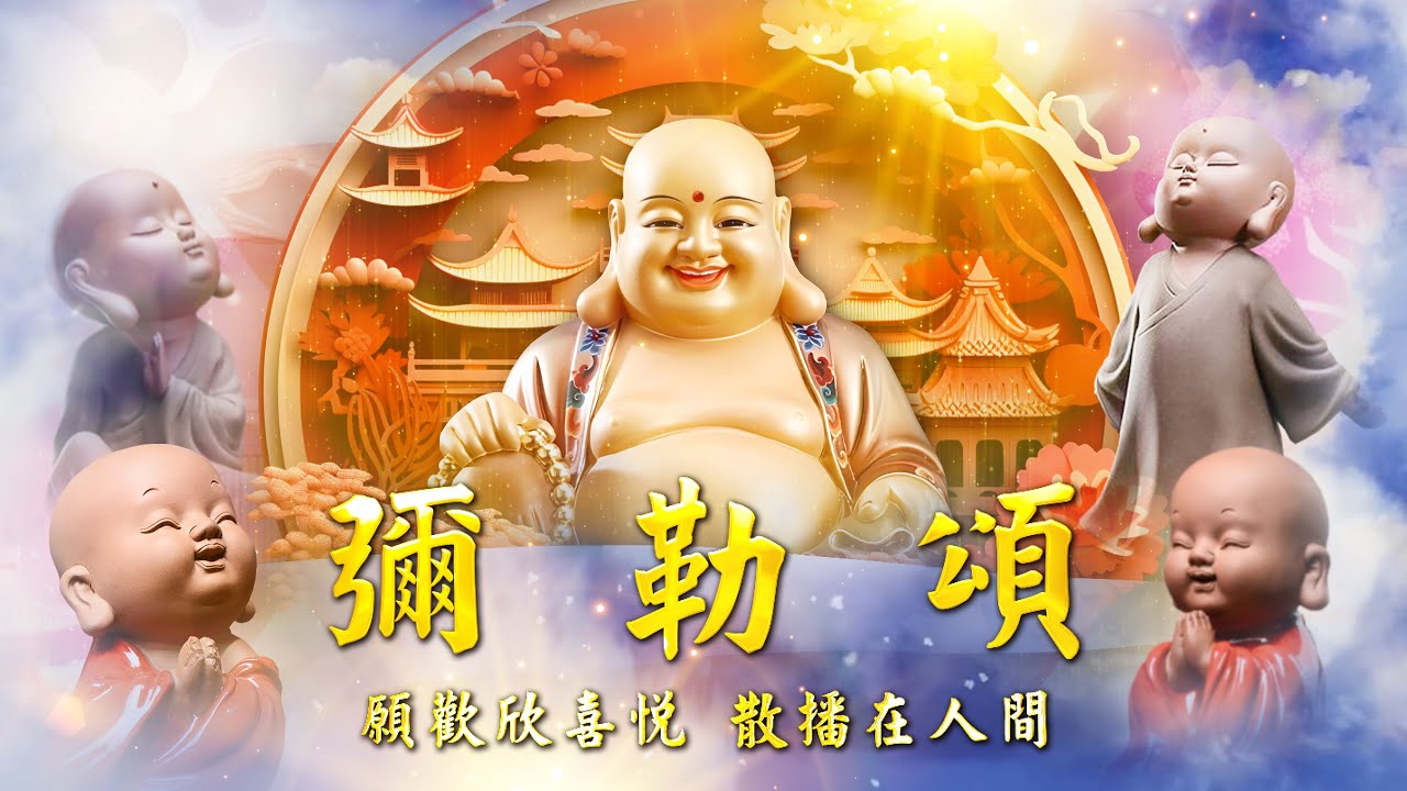 2024《彌勒頌》MV