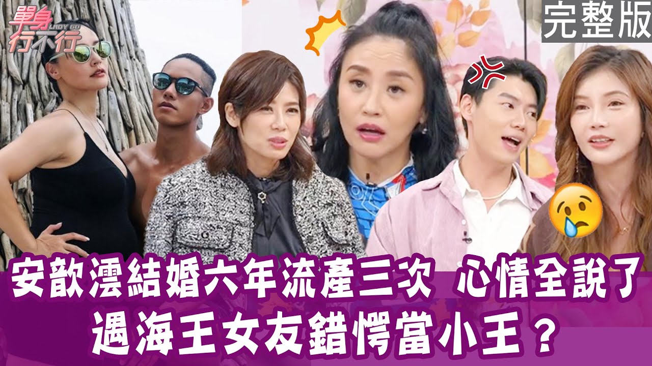 【完整版】安歆澐婚姻亮紅燈！流產三次拒絕小15歲老公再碰她！如願嫁給有錢人 貴婦什麼都有卻很自卑？單身行不行20250115（安歆澐、王亨、林芮愛、李昂）