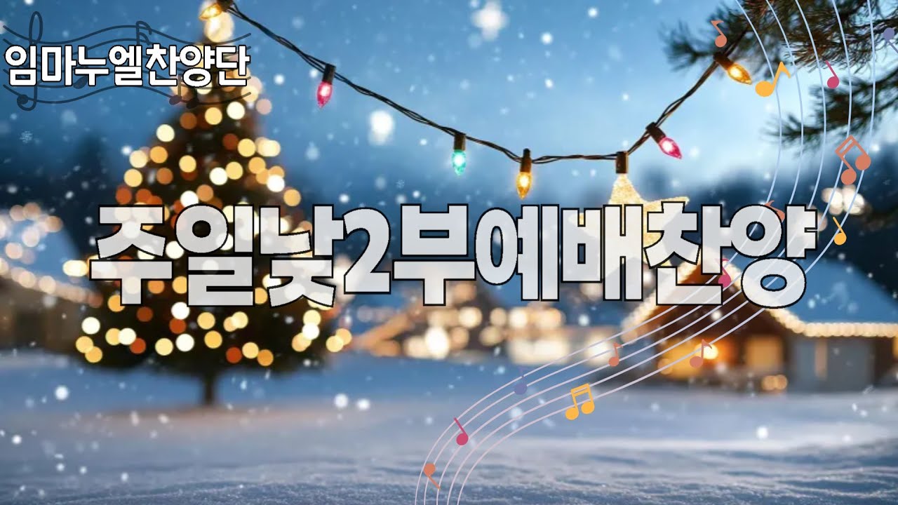 주일낮2부예배찬양