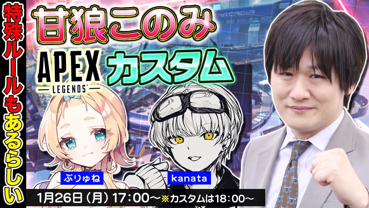 【APEX LGENDS】甘狼このみカスタムでエンジョイします w/ぷりゅね　kanata【多井隆晴】