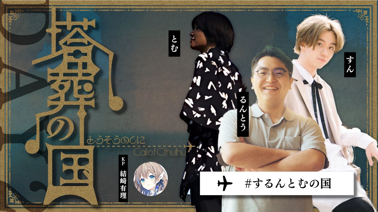 【クトゥルフ神話TRPG】「塔葬の国」DAY2　PL：すん、るんとう、とむ　KP：結崎有理【 #するんとむの国】