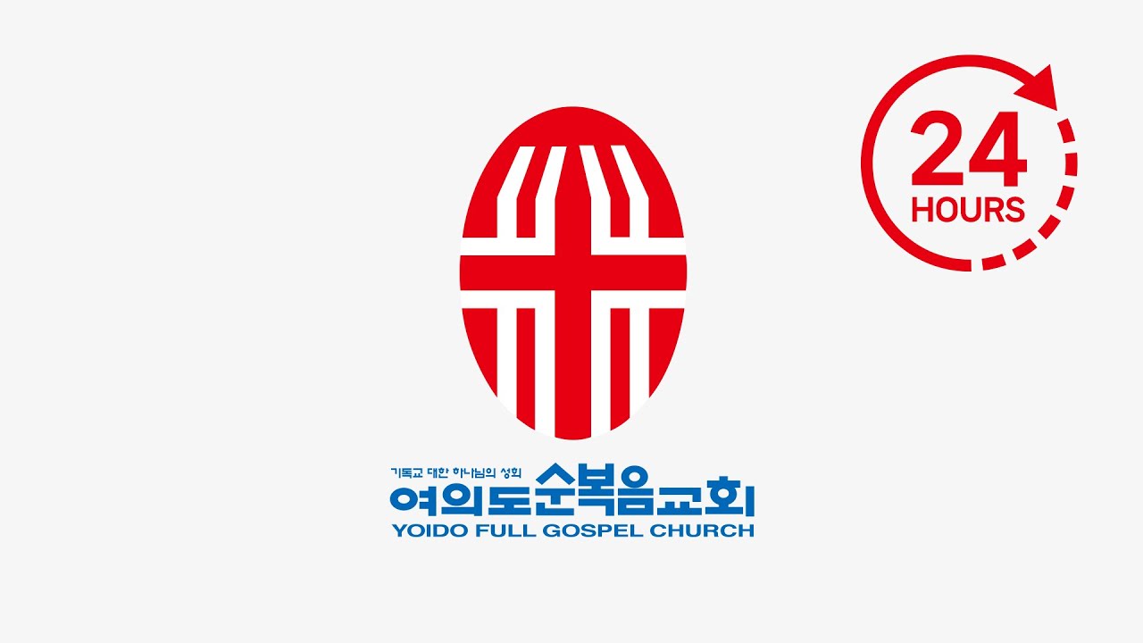 여의도순복음교회 24시간방송