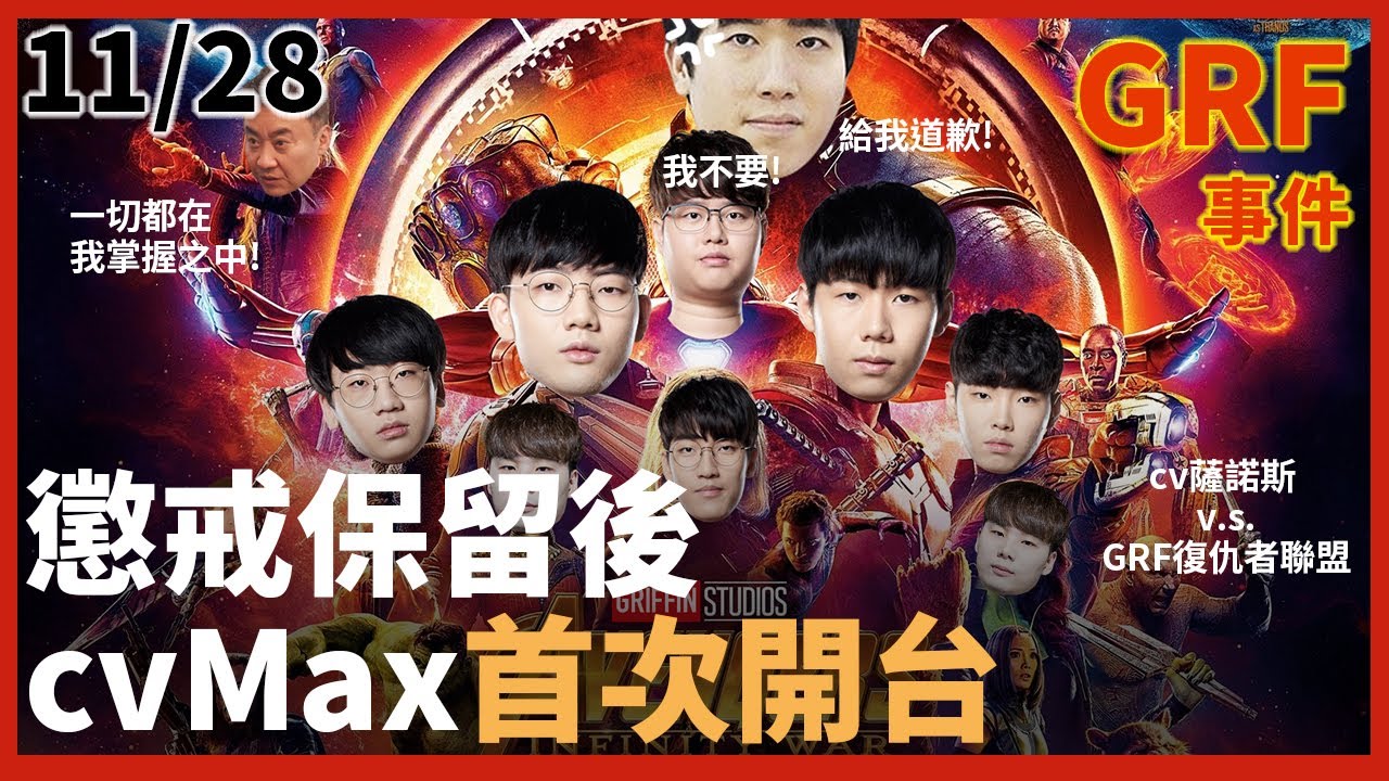 GRF事件11/28 - 不知悔改的辣個男人要開吉了?! 復活的DRX cvMax (feat. FA三人組.JDG Kanavi.Deft -ㅅ- )