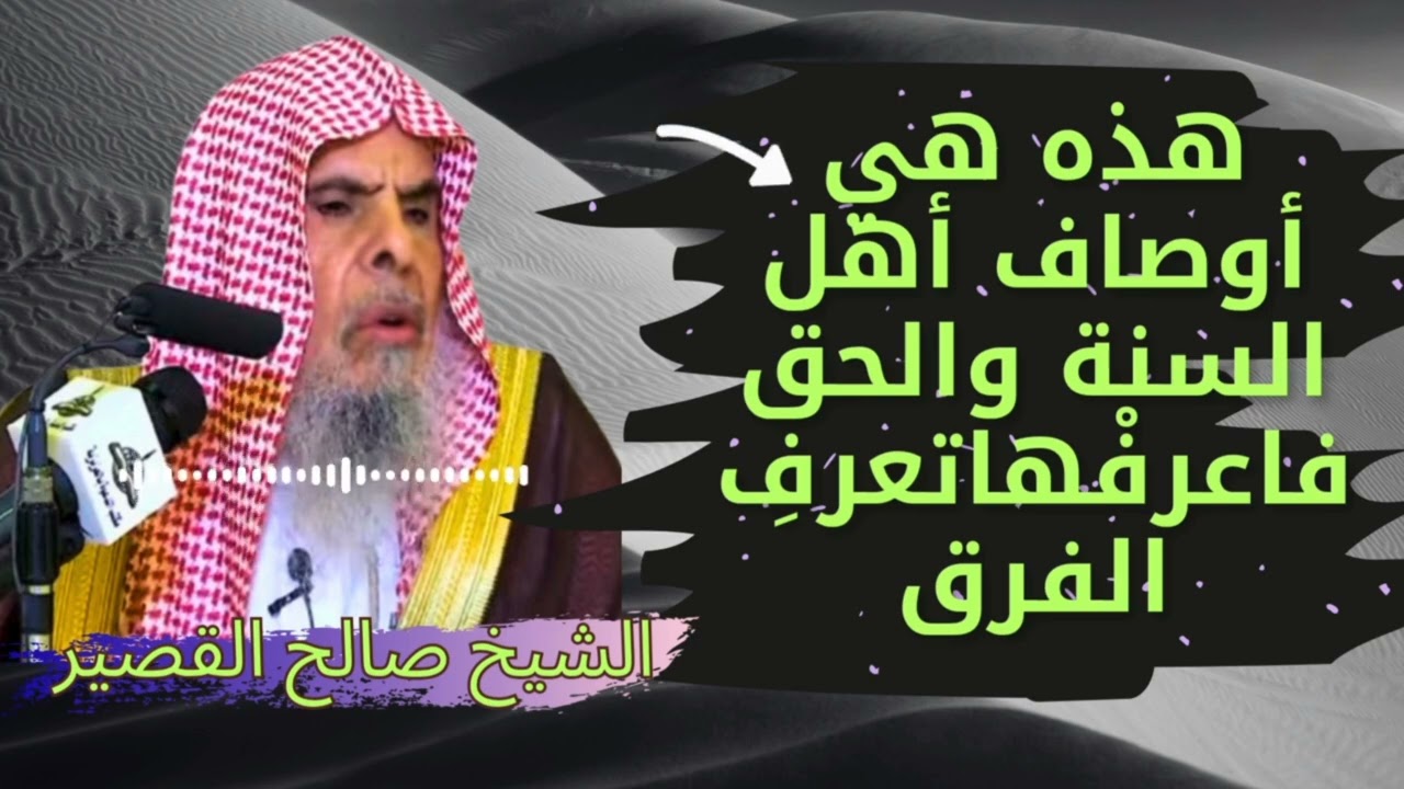 #هذه_هي أوصاف#أهل_السنة_والحق فاعرفهاتعرف الفرق#الشيخ_عبدالله_القصير#أهل_السنة_والجماعة 