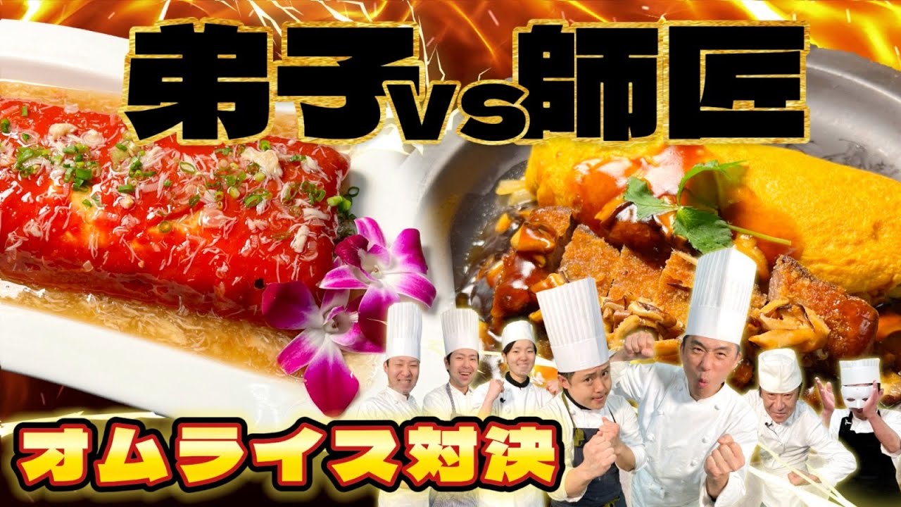 【今年最後の大勝負】師匠vs弟子オムライス対決#159