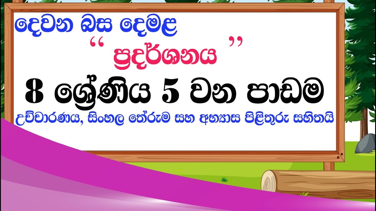 grade 8 tamil lesson 5 | second language tamil lesson 05 grade 8 | tamil with sureka tamil lessons