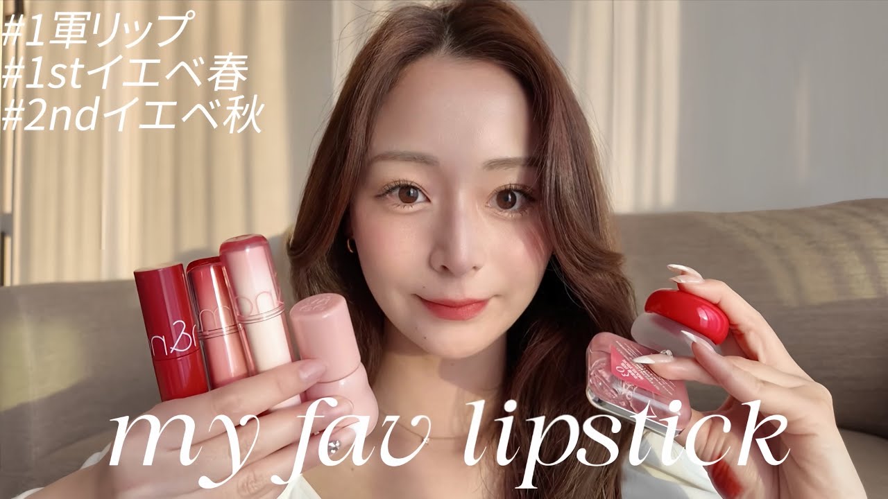 【大優勝】春盛れたい人絶対見て！厳選1軍リップ6個紹介💄