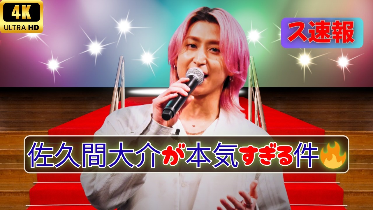 佐久間大介“推し活”がガチすぎる件…可愛くてしょうがない！？