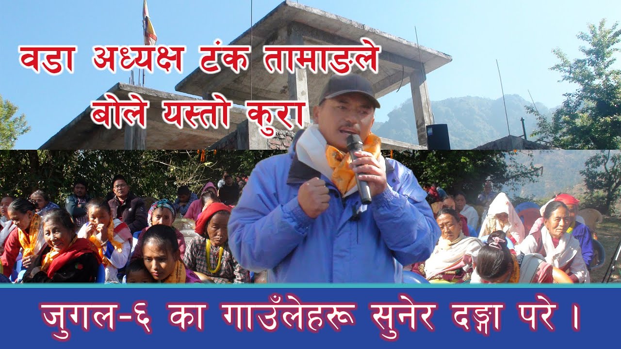 वडा अध्यक्ष टंक तामाङले बोले यस्ता कुरा, जुगल–६ का गाउँलेहरू सुनेर दङ्गा परे।