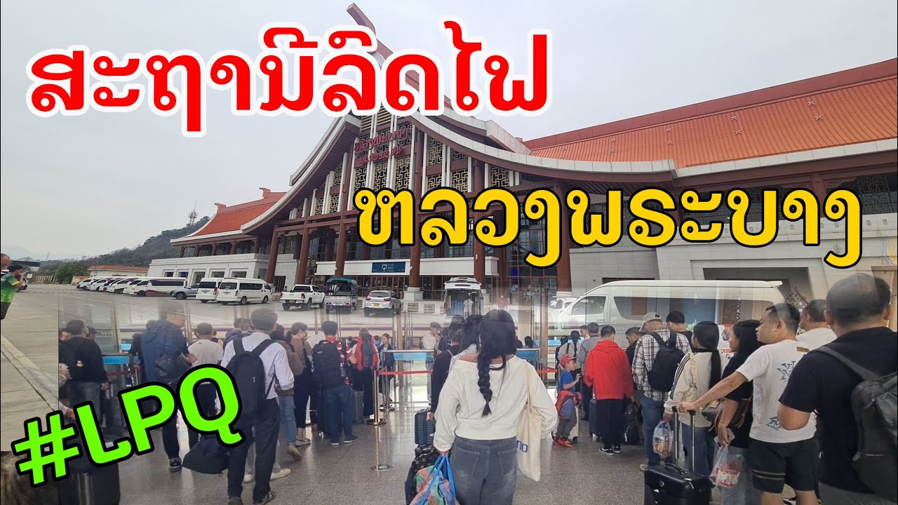 Laos : ສະຖານີຫລວງພຣະບາງ ໃນປັດຈຸບັນ ! | สถานีรถไฟหลวงพระบาง.