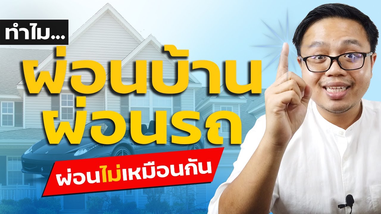 ผ่อนรถ vs ผ่อนบ้าน ราคาเท่ากัน ทำไมระยะเวลาผ่อนไม่เท่ากัน? | Guru Living