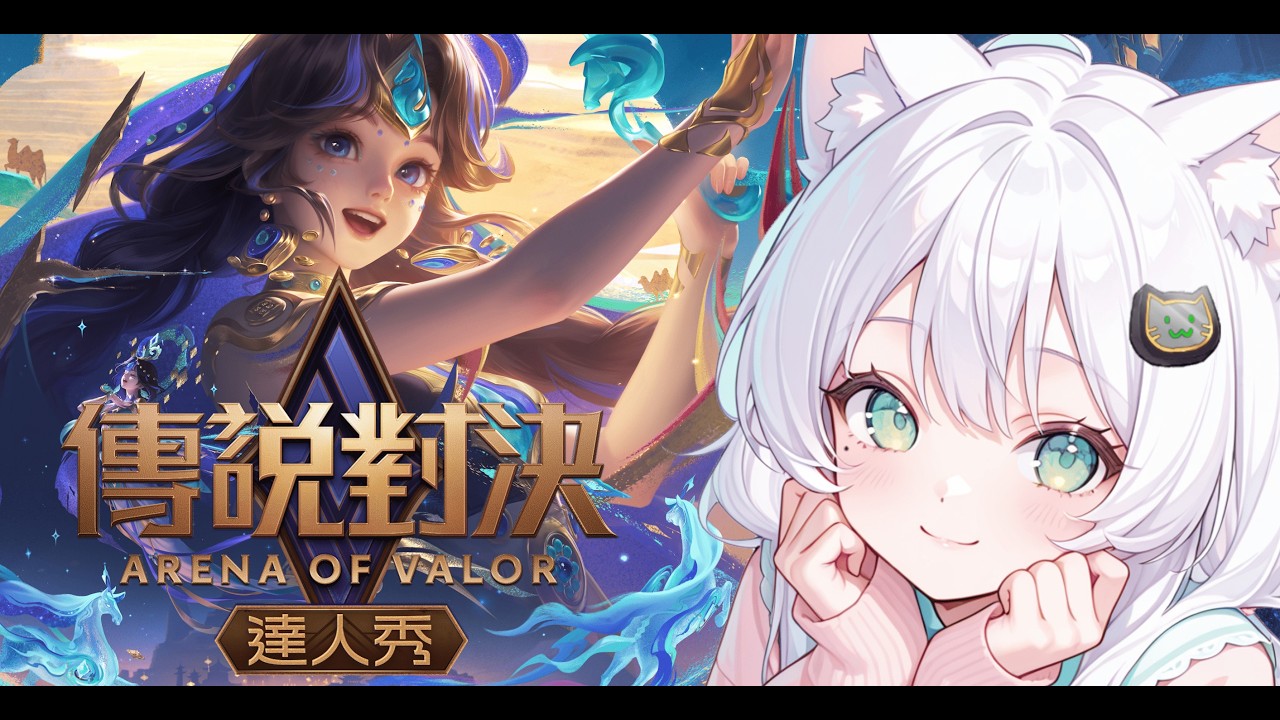 【#傳說對決】輸贏不重要，有你一起就好✨歡迎初見【瑟菲娜 | Senfina】