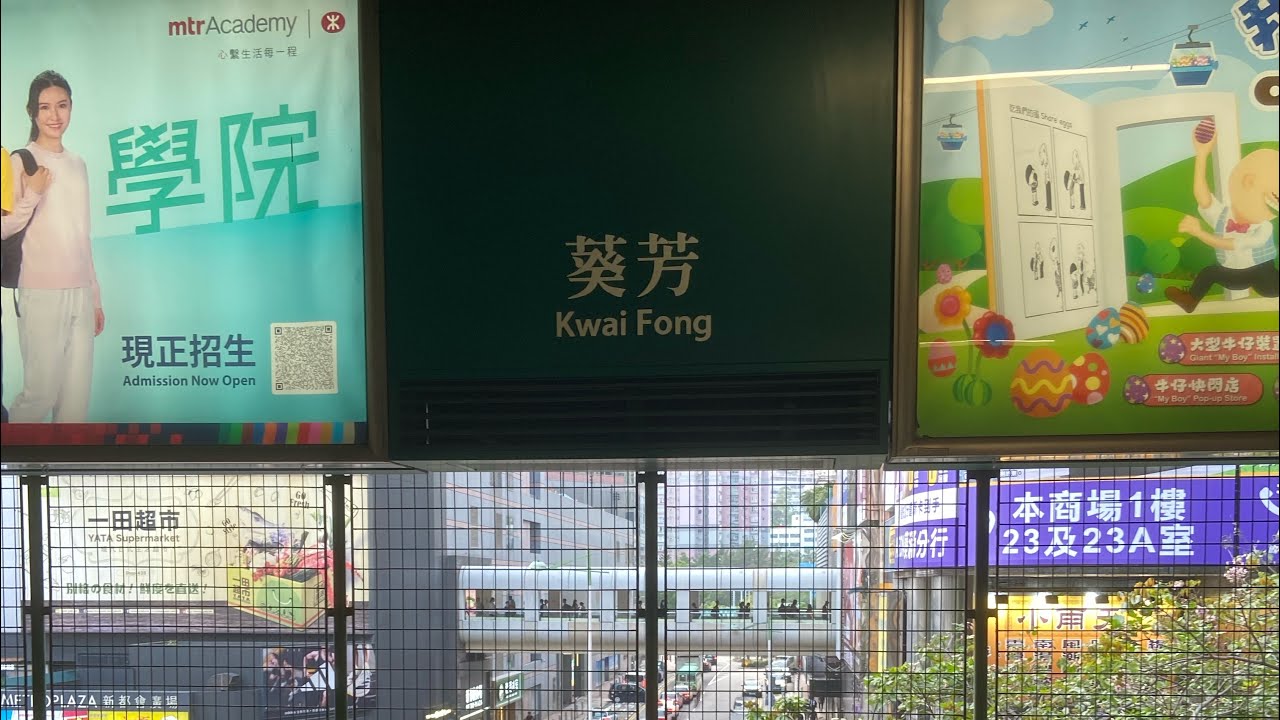 【 ⵣ港鐵 MTR 】 港鐵 荃灣線 葵芳  —＞ 荃灣 區間   TSUEN WAN LINE  From KWAI FONG To TSUEN WAN