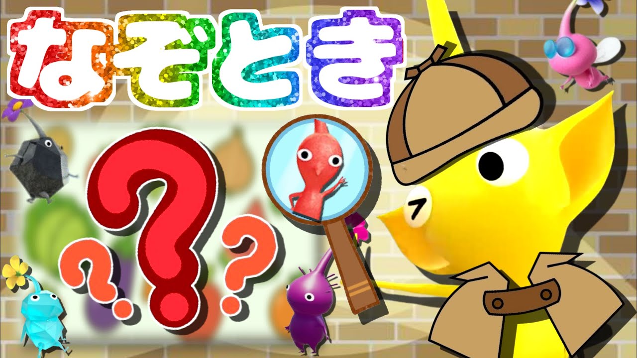 【なぞとき】おやつが なくなっちゃった!?【ピクミン4】【PIKMIN4】