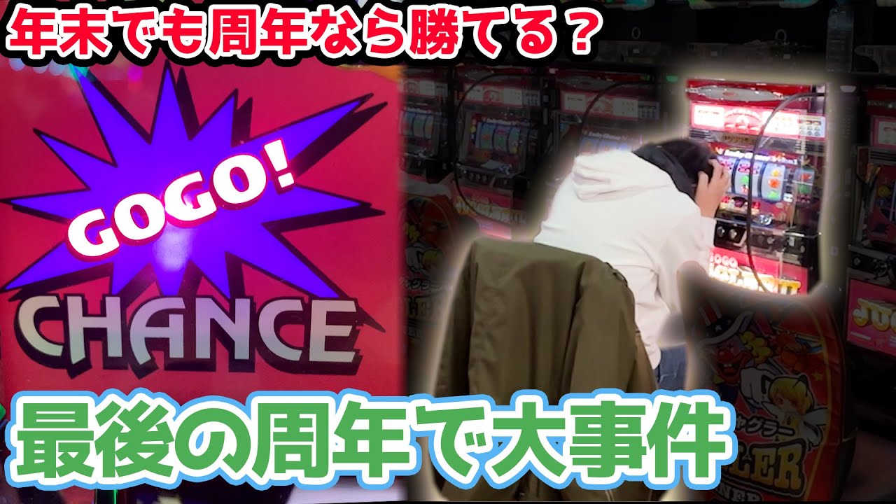 【年末周年生活最終日】2023年最後の周年で最大のミスをやらかして大事件【2023.12.29】