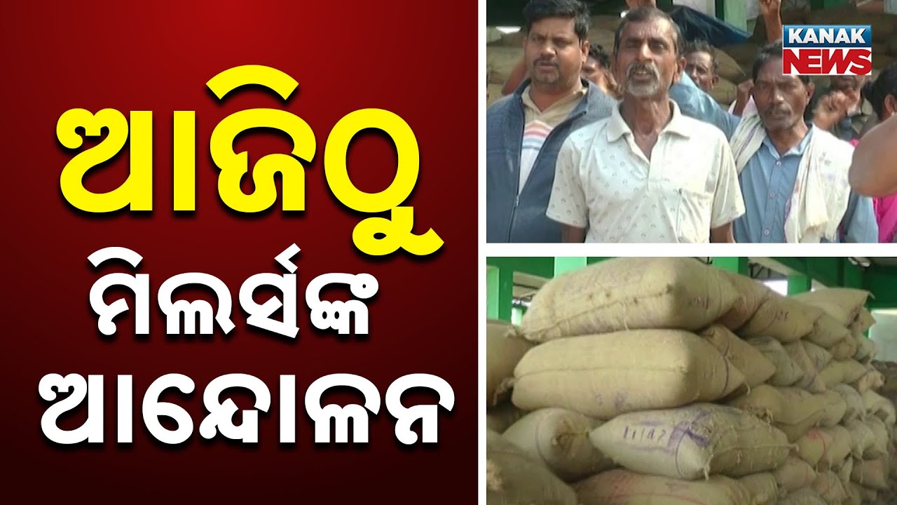 ଆଜିଠୁ ମିଲର୍ସଙ୍କ ଆନ୍ଦୋଳନ | Millers Launch Protest in Odisha | Kanak News Digital