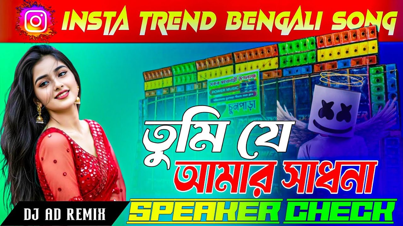 🚨 POWER MUSIC SPEAKER CHECK! | TUMI JE AMAR SADHONA VIRAL BENGALI | 1 STEP HUMMING BASS 🎧DJ AD ARNAB