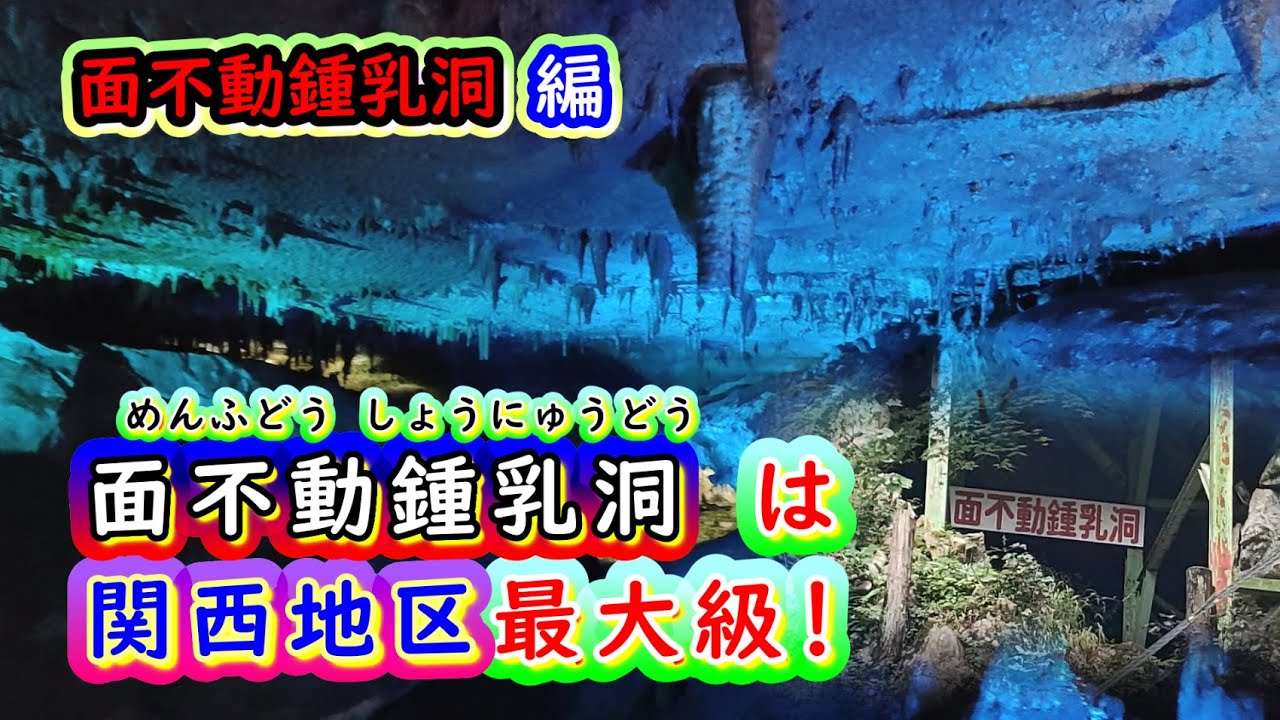 面不動鍾乳洞・関西地区最大級の鍾乳洞です・1年通して涼しい天然の避暑地？・神秘的な空間への誘い