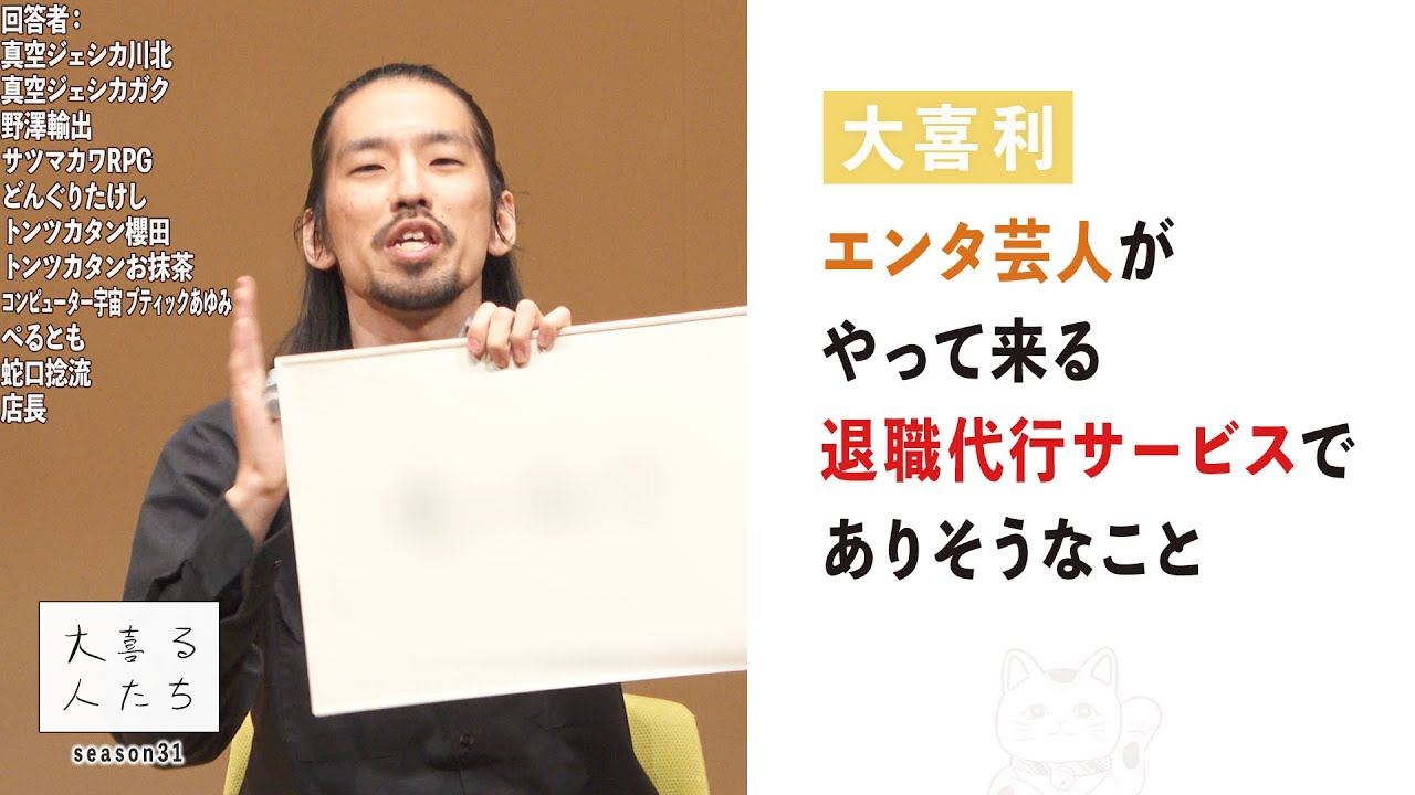 【大喜利】エンタ芸人がやって来る退職代行サービスでありそうなこと【大喜る人たち883問目】