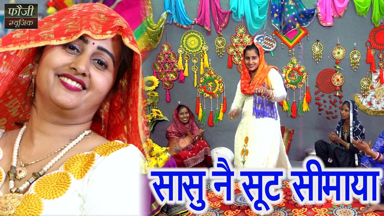 सासु नै सूट सीमाया || TOP SELECTION HARYANVI FOLK LOKGEET || Latest Hits