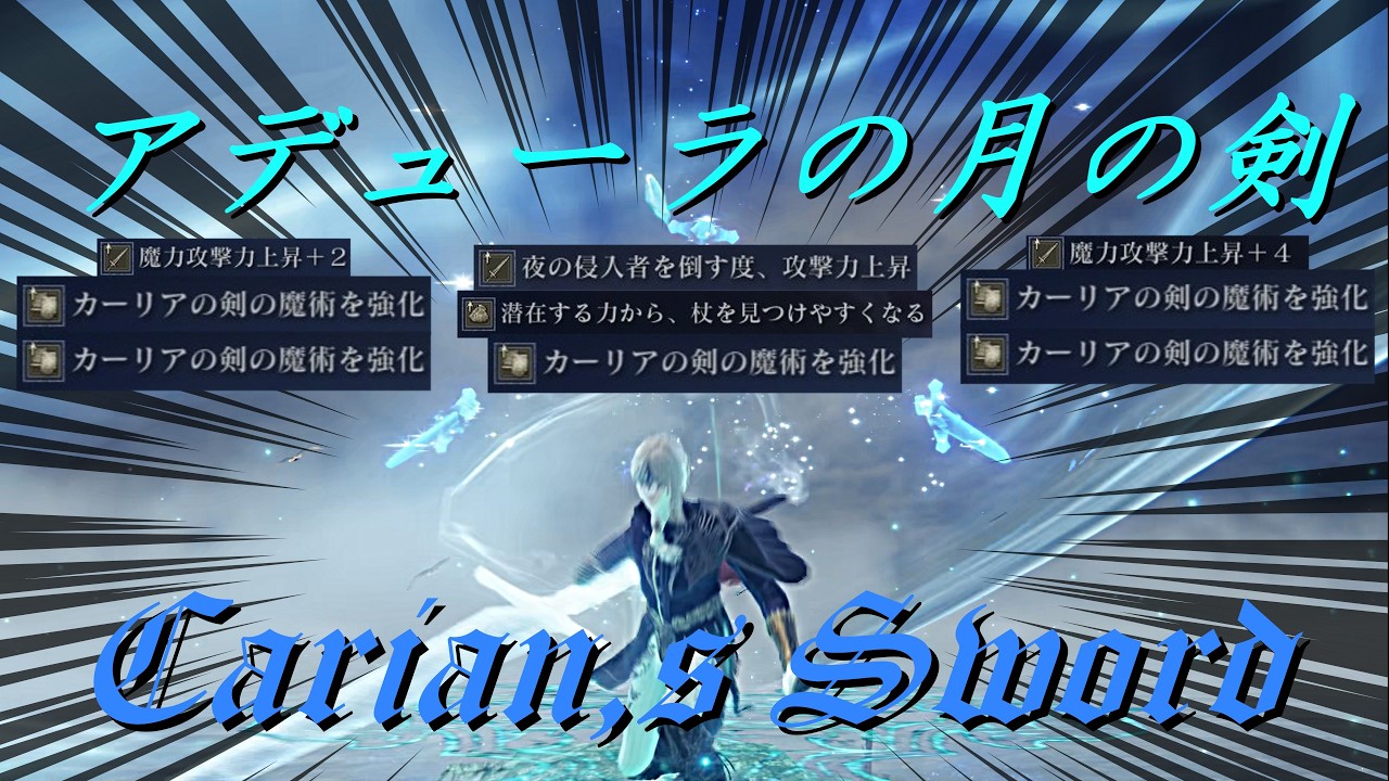 【ELDEN RING NIGHTREIGN】カーリアの名を冠していない最強のカーリアの剣の魔術で全てを解決する【魔術特化レディ　アデューラの月の剣】