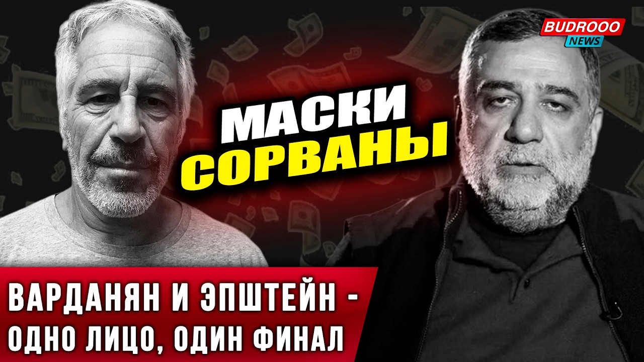 ⚡️ПОЖИЗНЕННО ХУНТЕ! Варданян и Эпштейн — одно лицо! Суд Баку вынес вердикт