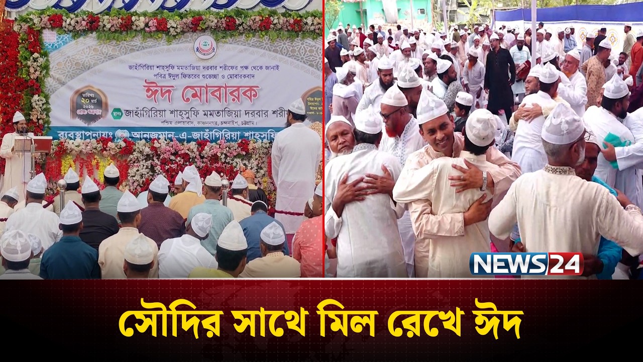 সৌদি আরবের সাথে মিল রেখে বিভিন্ন জেলায় আগাম ঈদ উদযাপন | Eid-ul-Fitr | NEWS24
