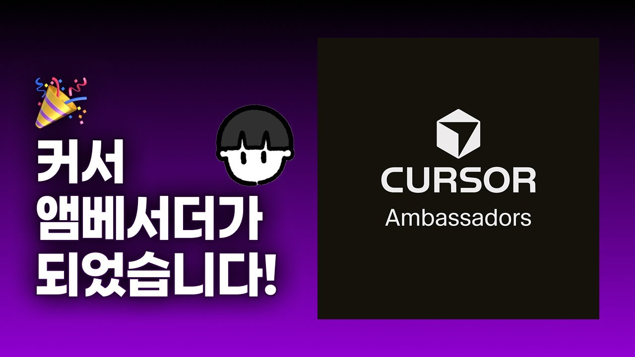 [소식] 🎉 커서 앰베서더가 되었습니다! 🎉