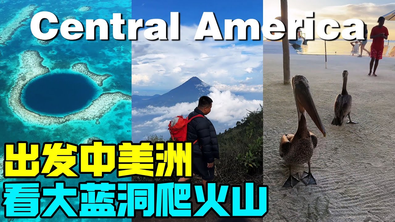 环球旅行出发中美洲，看伯利兹大蓝洞爬火山【蓝战非】