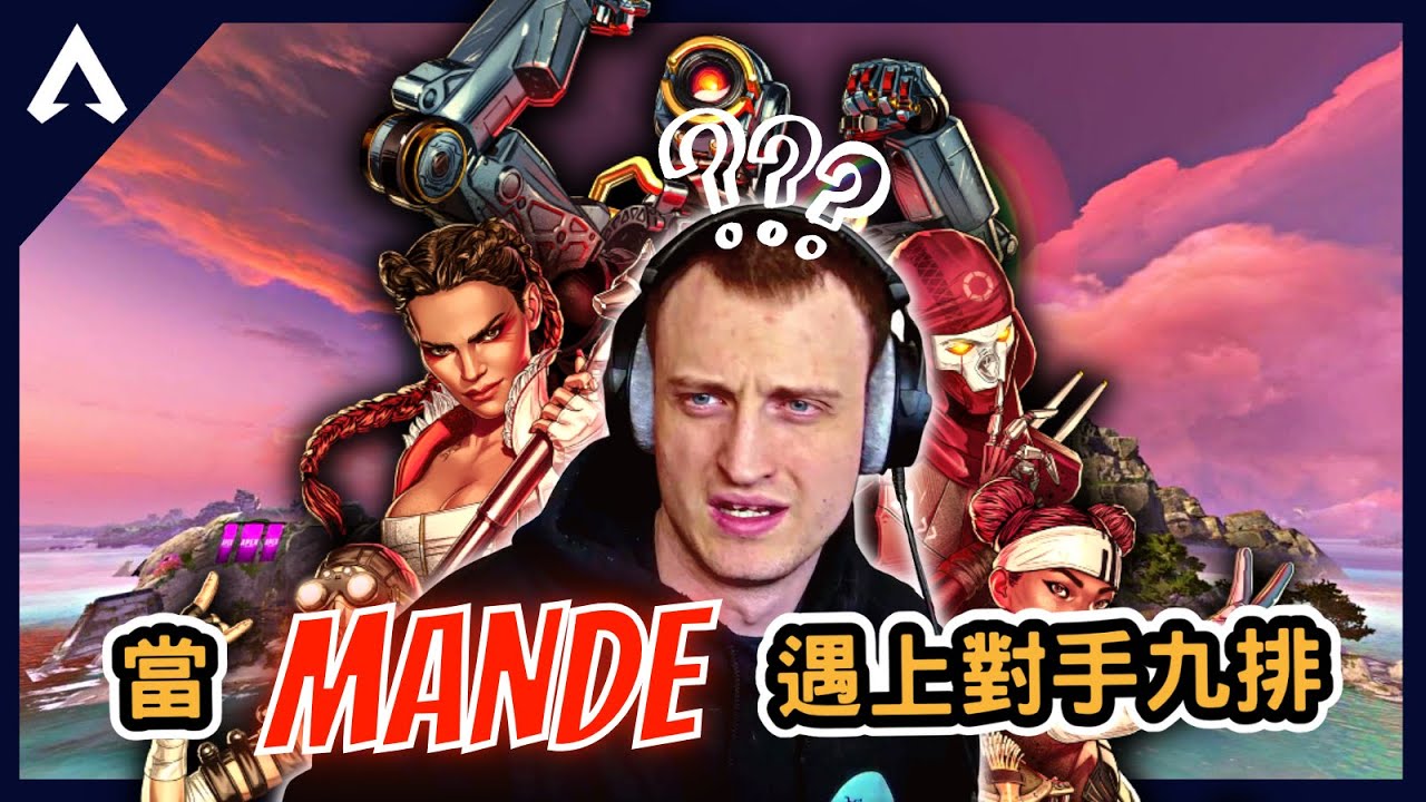 【Apex 精華】｜當Mande遇上對手九排！？Mande：九個人真的太扯！｜Mande｜【PING遊戲翻譯精華】