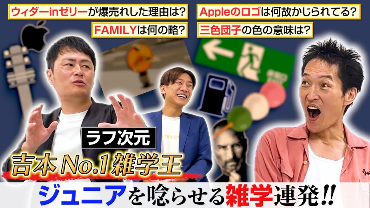 「日本人が英語を話せない理由はなぜなのか！？」吉本一の雑学王・ラフ次元と話したら目から鱗が落ちる話がいっぱいあった！